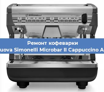 Замена прокладок на кофемашине Nuova Simonelli Microbar II Cappuccino AD в Санкт-Петербурге